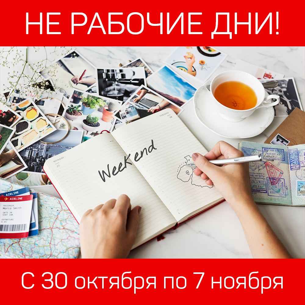 Не рабочие дни.png